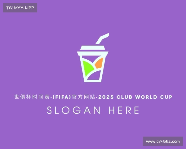 了解世俱杯时间表·(FIFA)官方网站-2025 Club World Cup